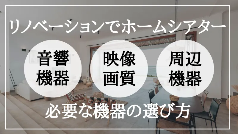 リノベーション ホームシアター