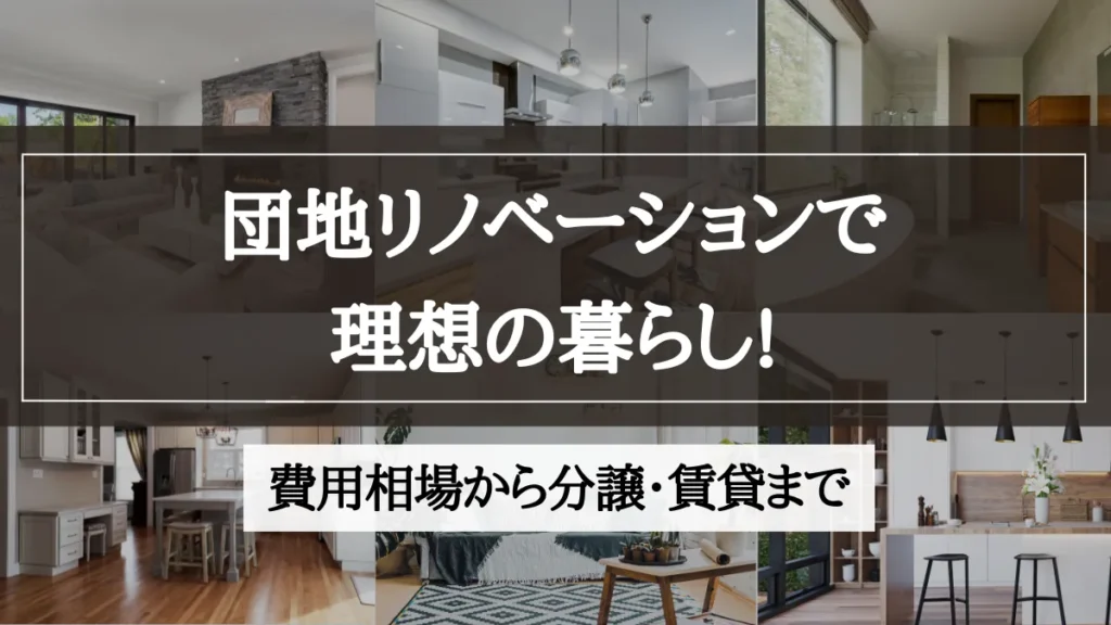 団地 リノベーション