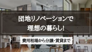 団地 リノベーション