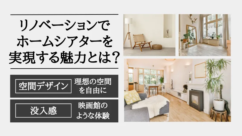 リノベーション ホームシアター