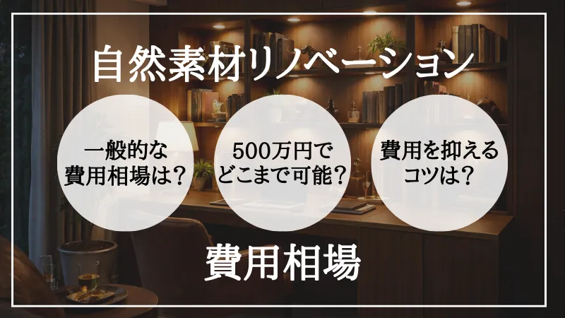 自然素材 リノベーション