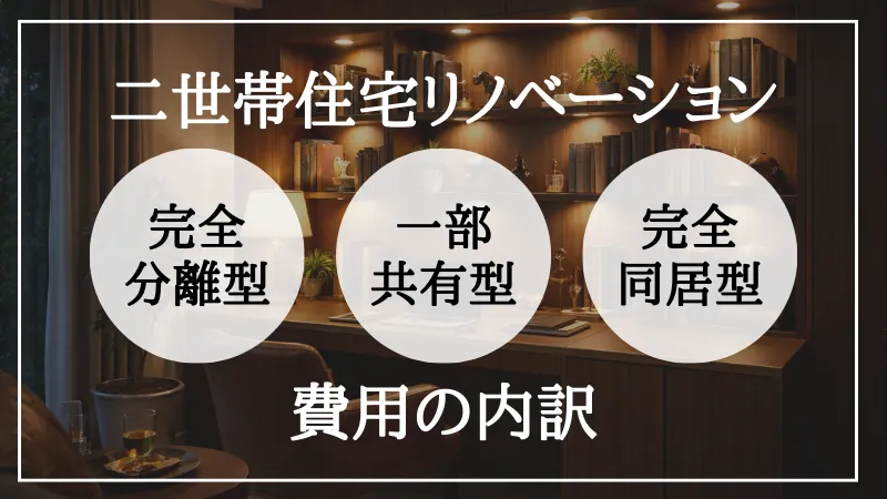 二世帯住宅 リノベーション