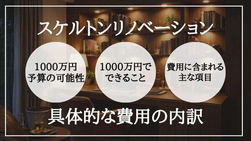 スケルトンリノベーション 費用