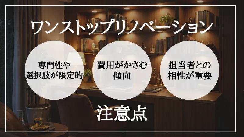 ワンストップリノベーション