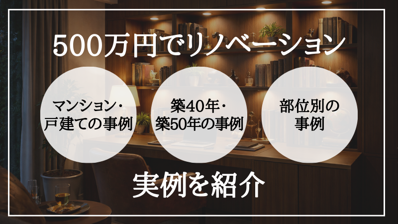 リノベーション 500 万