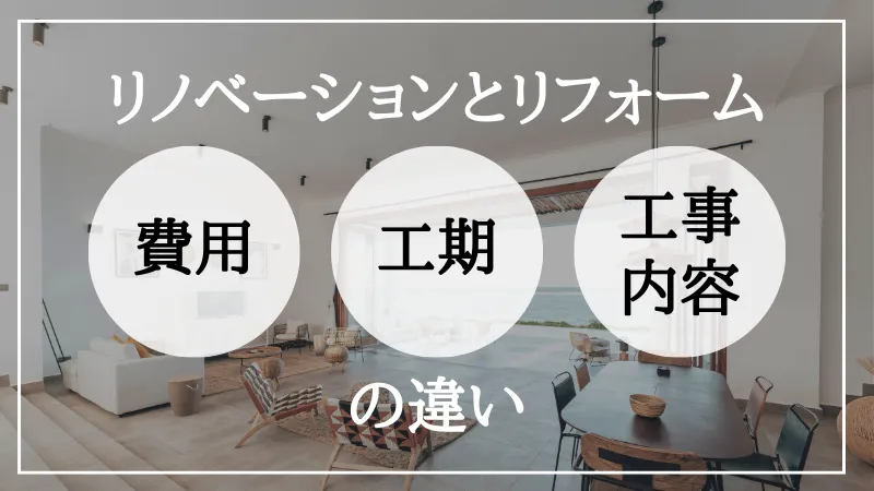 リノベーション リフォーム 違い