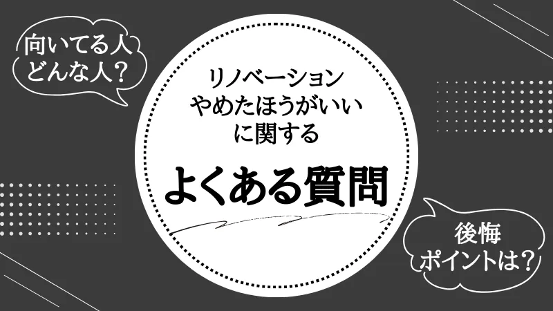 リノベーション やめた ほうが いい