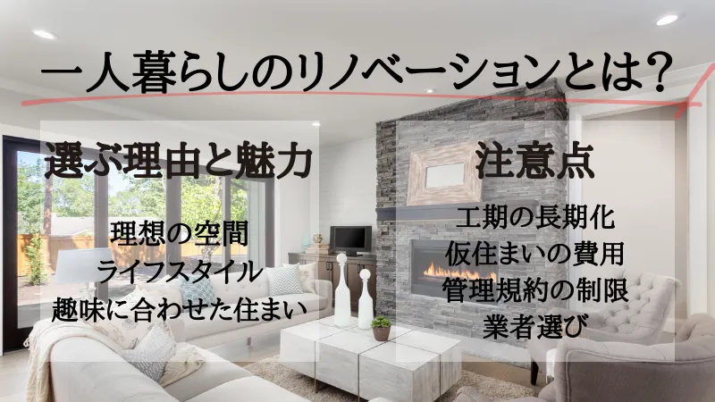 一人暮らし リノベーション