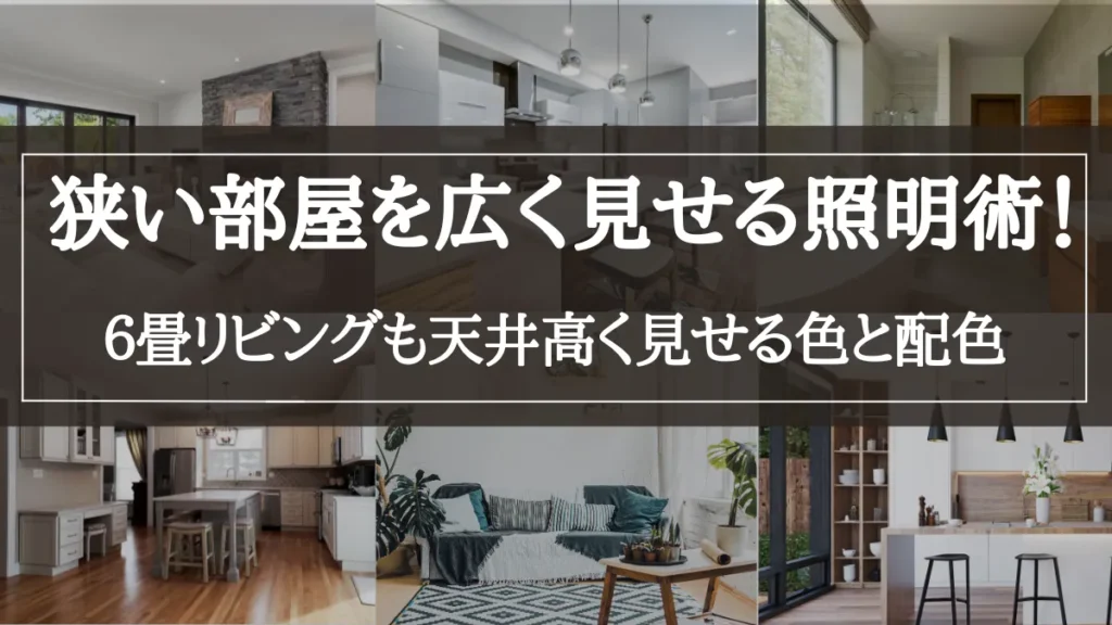 狭い部屋 広く見せる 照明