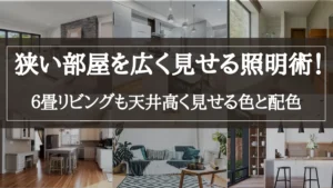 狭い部屋 広く見せる 照明