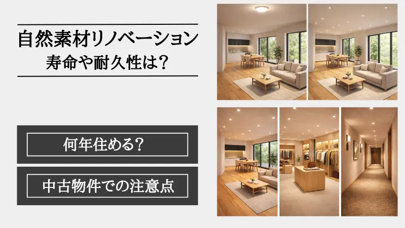 自然素材 リノベーション