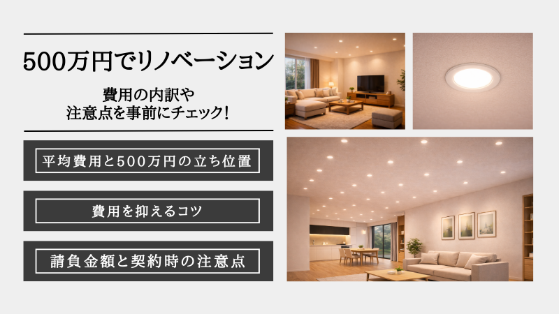 リノベーション 500 万