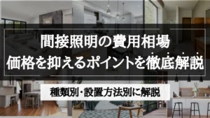 間接照明 費用