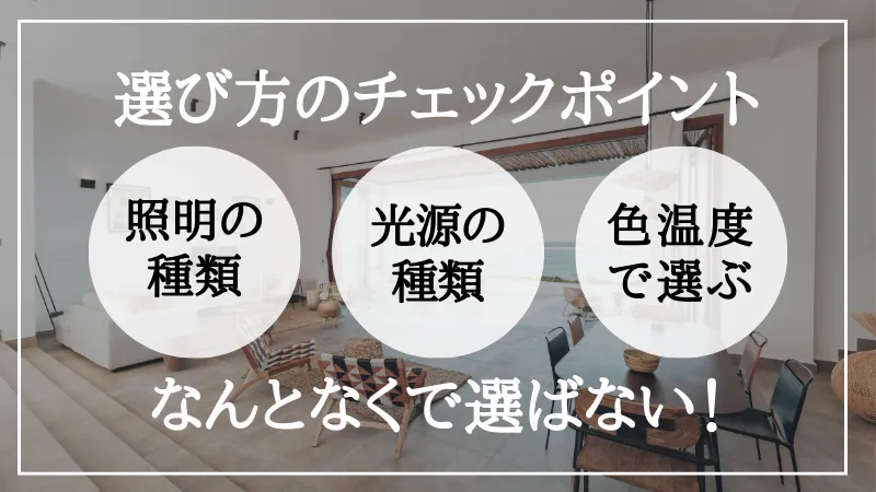 間接照明 選び方