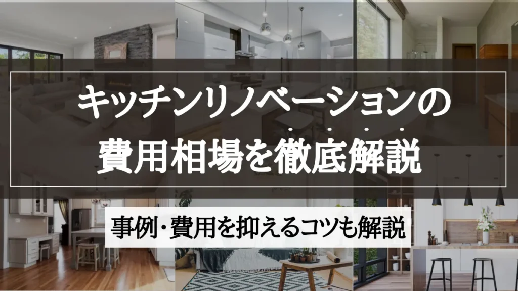 キッチン リノベーション