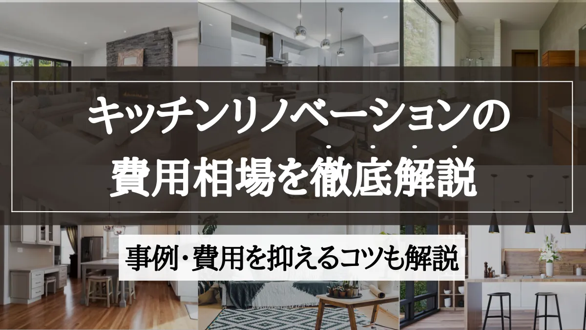 キッチン リノベーション