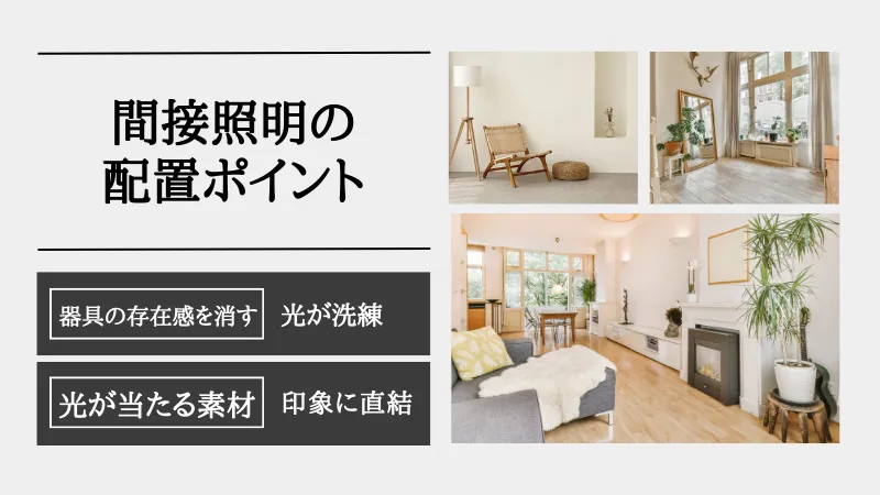 間接照明 選び方