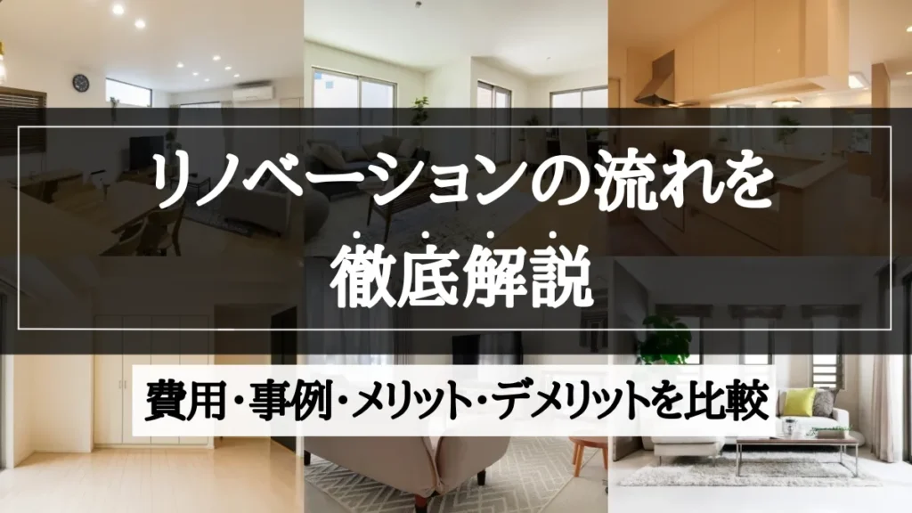 リノベーション の 流れ
