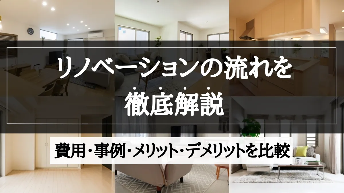 リノベーション の 流れ