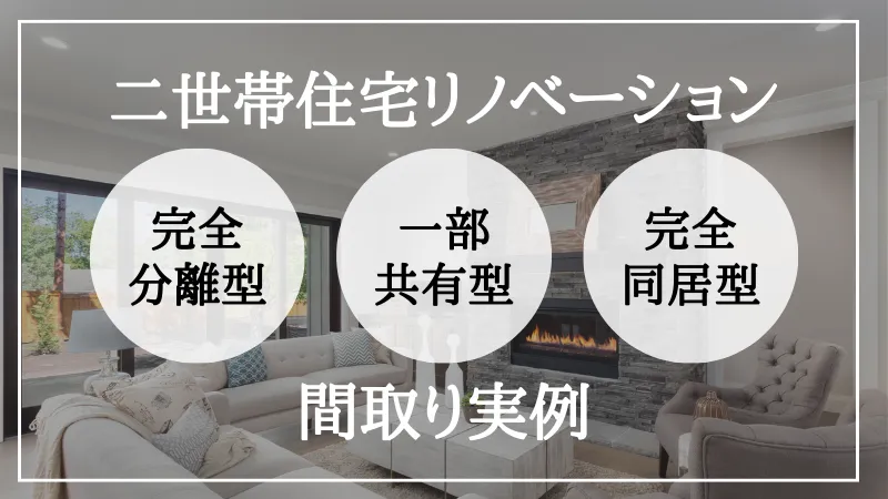 二世帯住宅 リノベーション