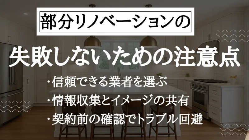 部分リノベーション 費用