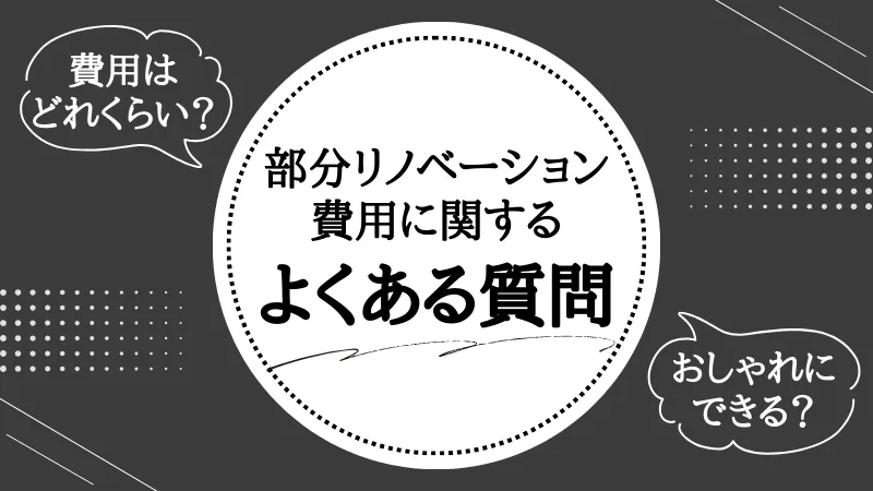 部分リノベーション 費用