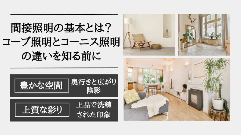 コーブ照明とコーニス照明の違い