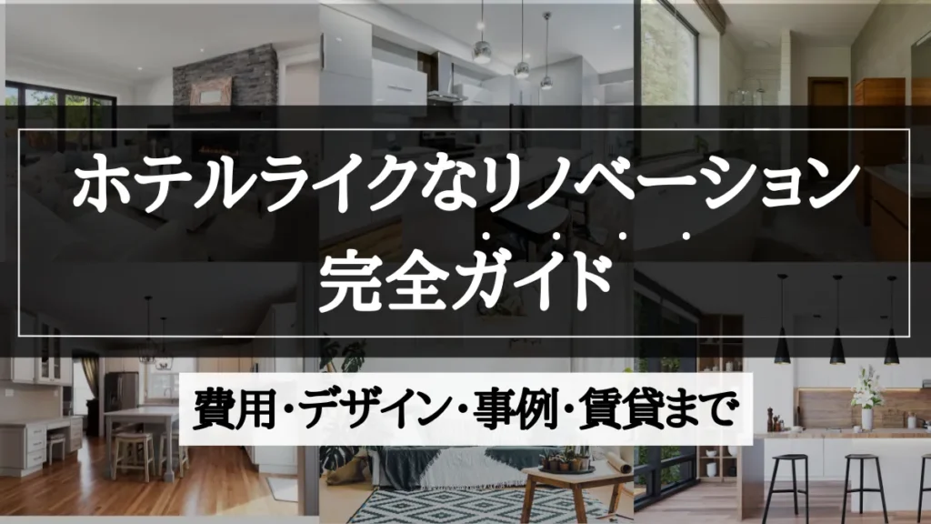 リノベーション ホテルライク