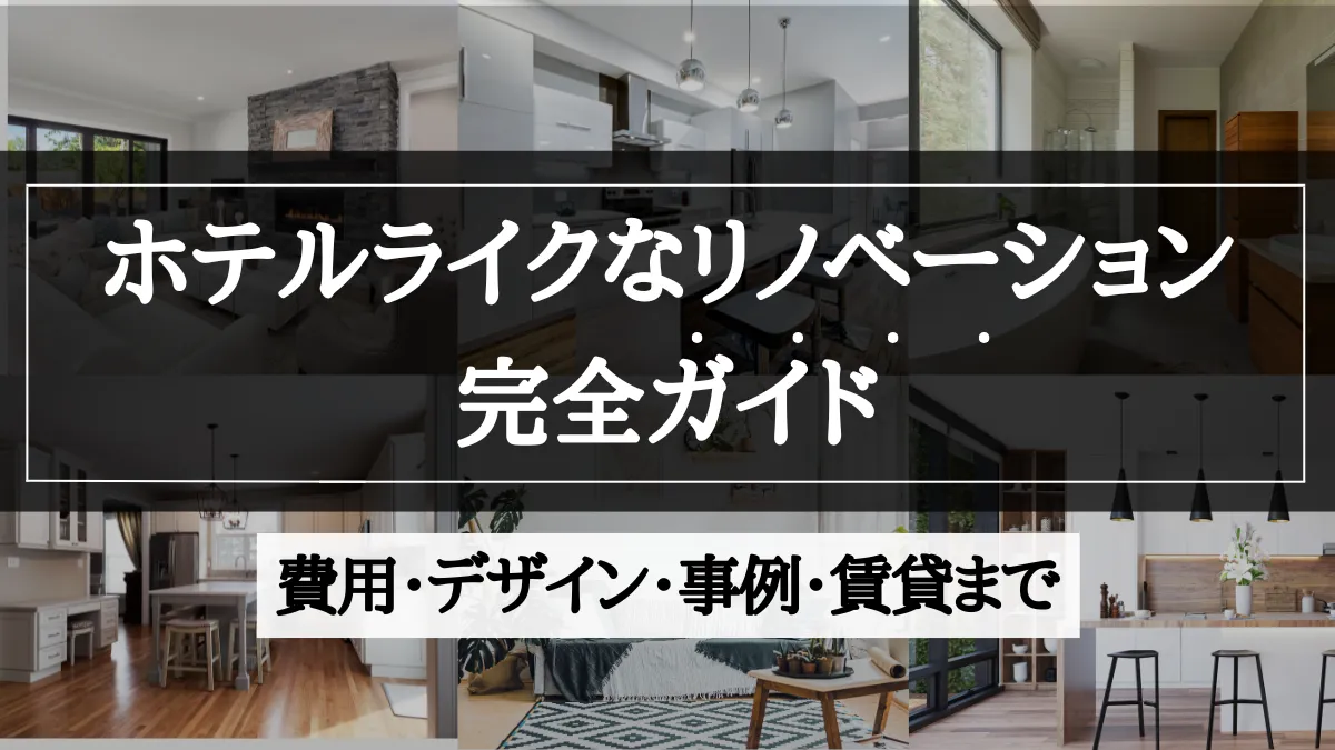 リノベーション ホテルライク