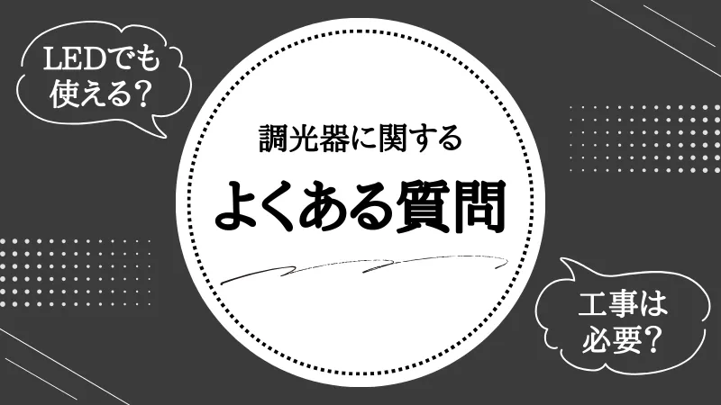 調光器とは