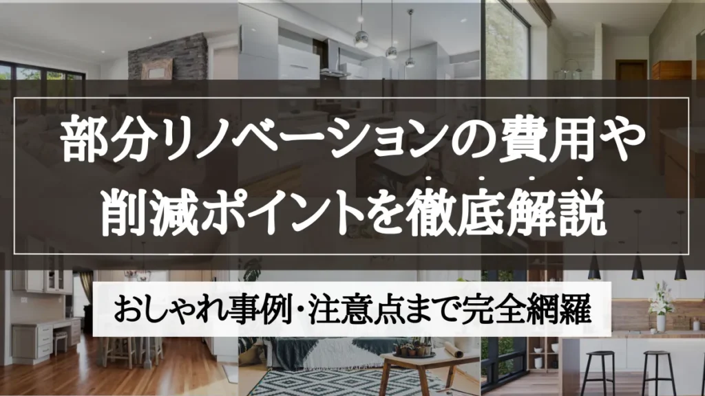 部分リノベーション 費用