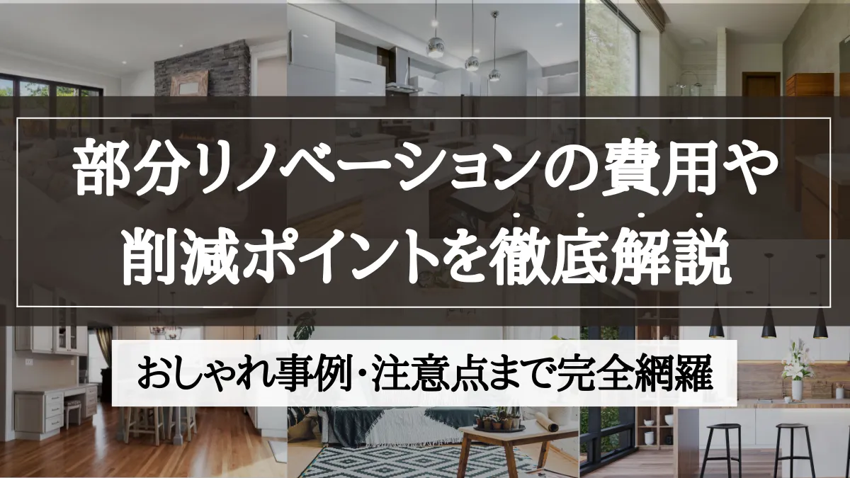 部分リノベーション 費用