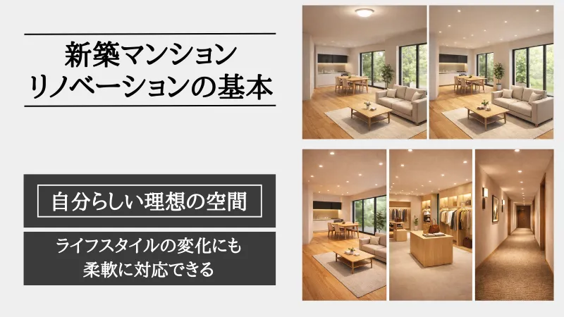 新築マンション リノベーション
