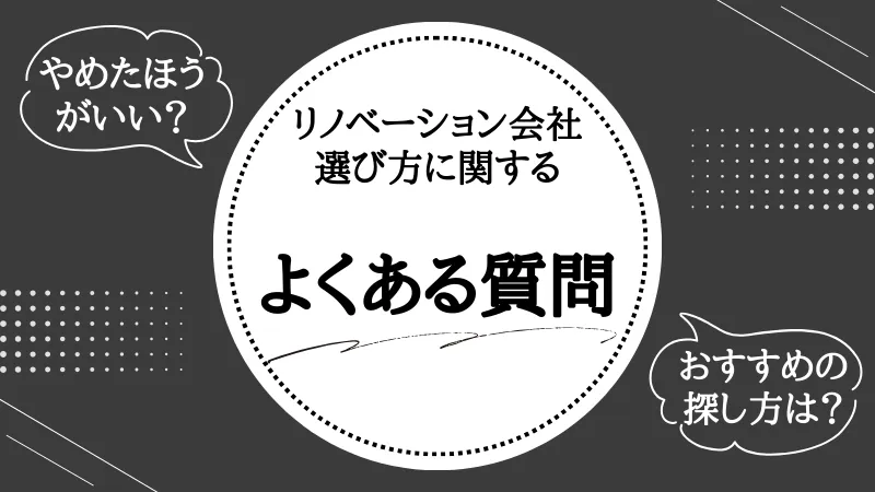 リノベーション会社 選び方