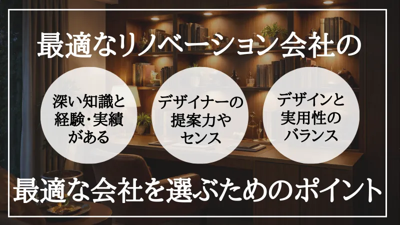 リノベーション会社 選び方