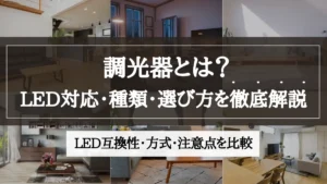調光器とは