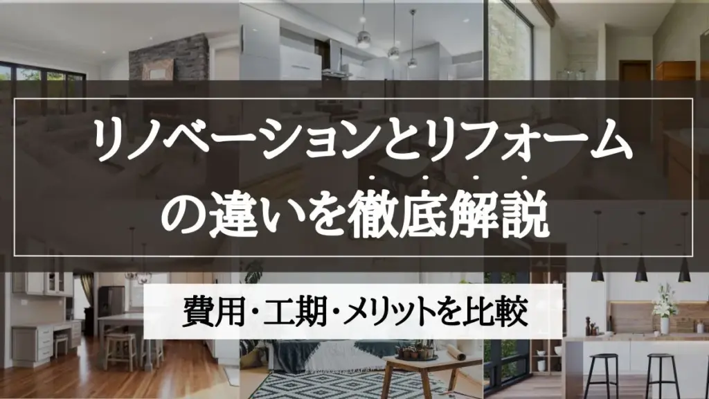 リノベーション リフォーム 違い