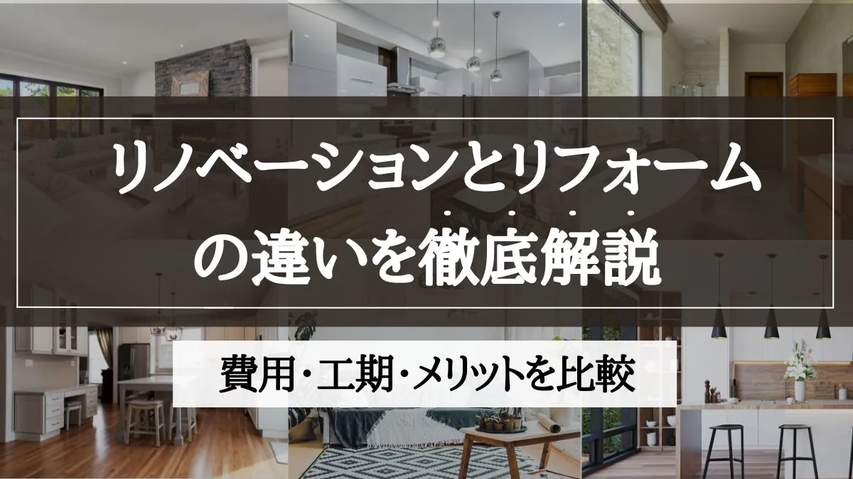 リノベーション リフォーム 違い
