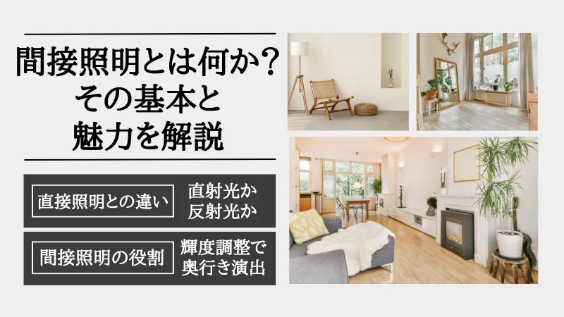 間接照明 とは