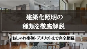 建築化 照明 種類