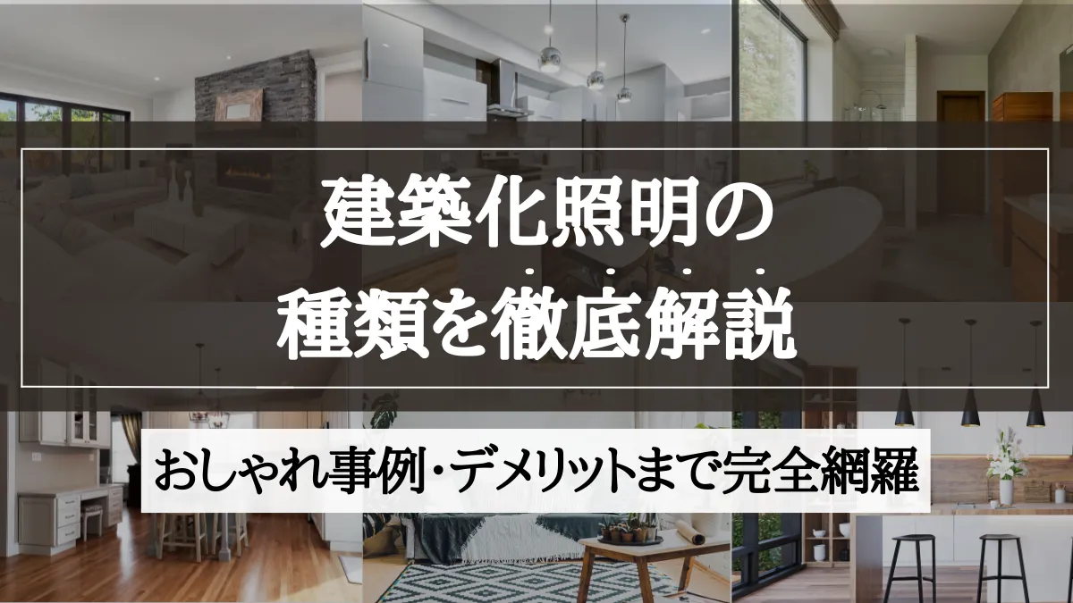 建築化 照明 種類