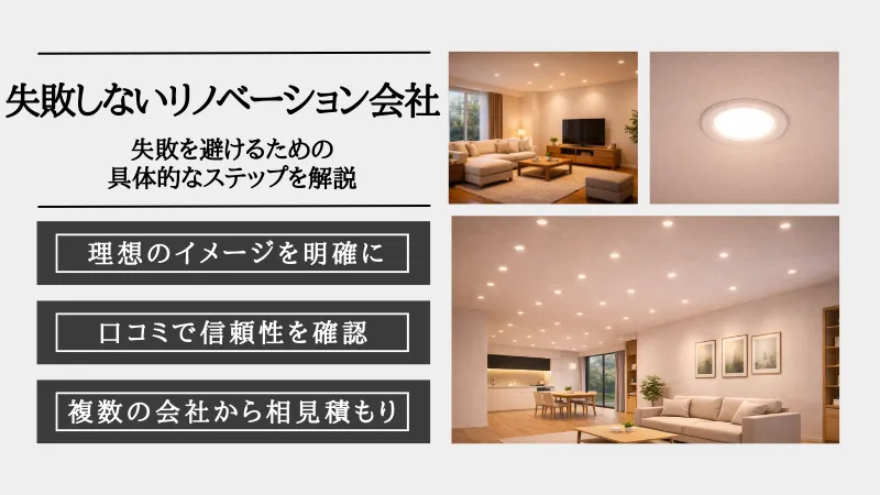 リノベーション会社 選び方