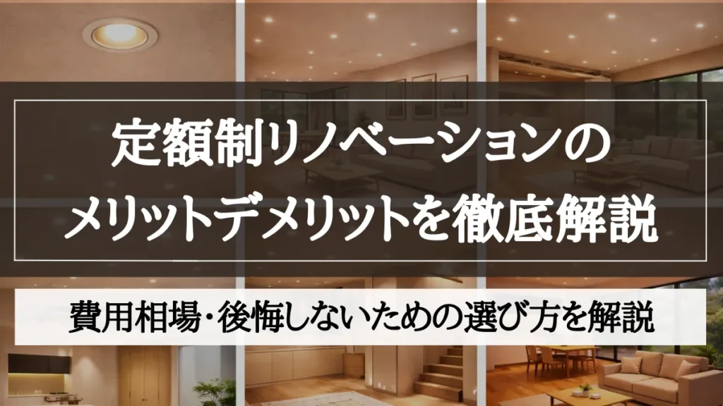 定額制リノベーション