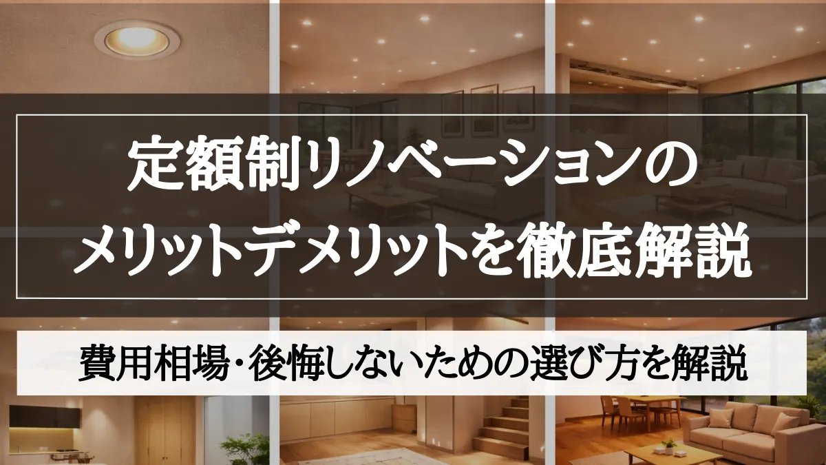 定額制リノベーション