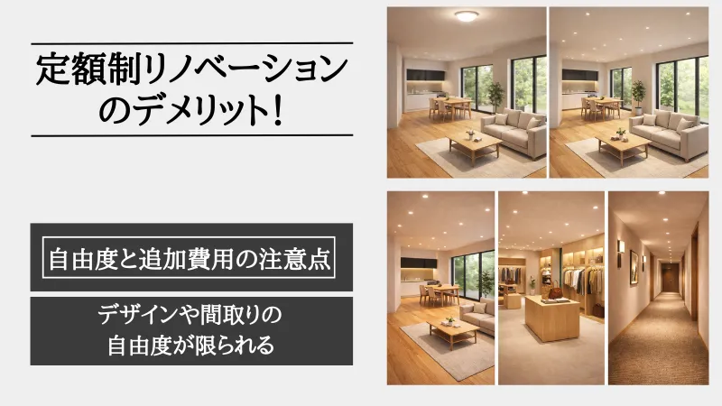 定額制リノベーション