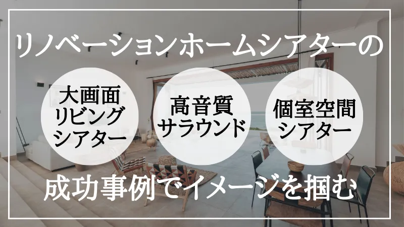 リノベーション ホームシアター