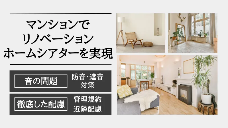 リノベーション ホームシアター