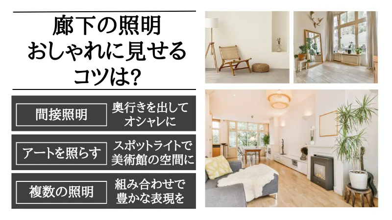 廊下 照明 おしゃれ