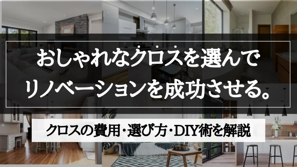 リノベーション クロス