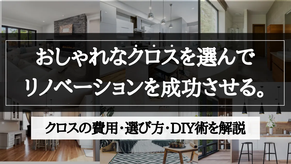 リノベーション クロス